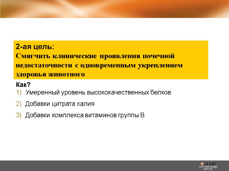 2-ая цель: Смягчить клинические проявления почечной недостаточности с одновременным укреплением здоровья животного Как? Умеренный